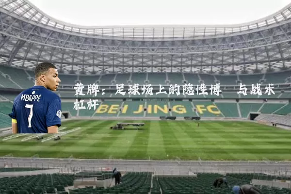 黄牌：足球场上的隐性博弈与战术杠杆