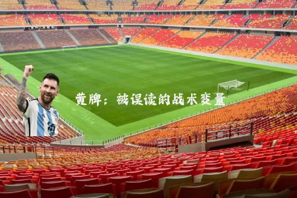 黄牌：被误读的战术变量