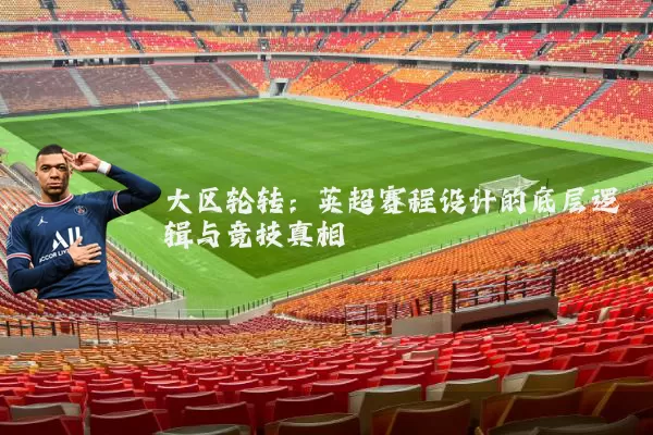 大区轮转：英超赛程设计的底层逻辑与竞技真相