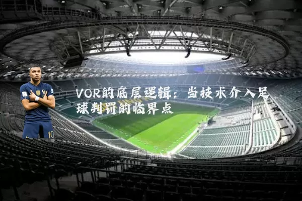 VOR的底层逻辑：当技术介入足球判罚的临界点