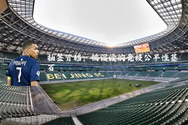 抽签分档:被误读的竞技公平性基石