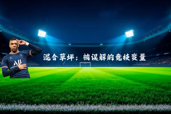 混合草坪：被误解的竞技变量