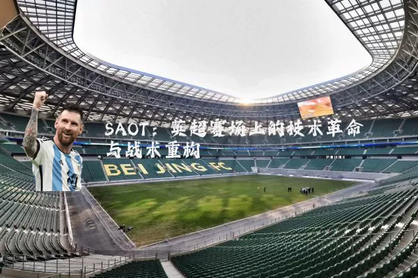 SAOT：英超赛场上的技术革命与战术重构