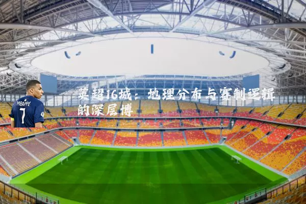 英超16城:地理分布与赛制逻辑的深层博弈