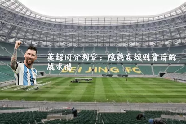 英超同分判定：隐藏在规则背后的战术博弈