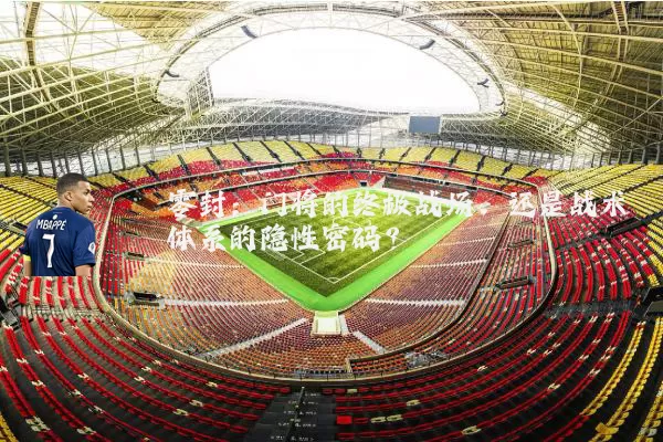 零封：门将的终极战场，还是战术体系的隐性密码？