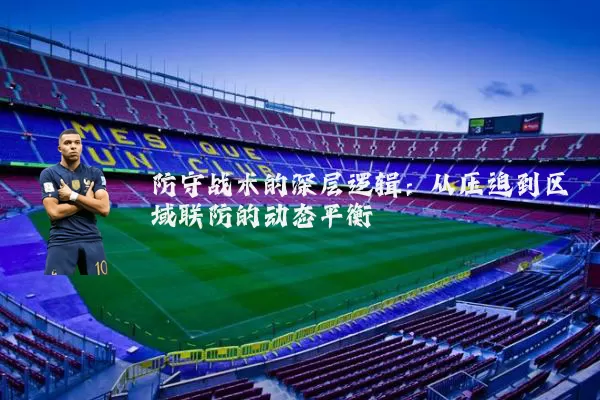 防守战术的深层逻辑：从压迫到区域联防的动态平衡