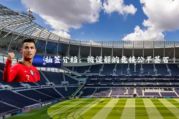 抽签分档：被误解的竞技公平基石