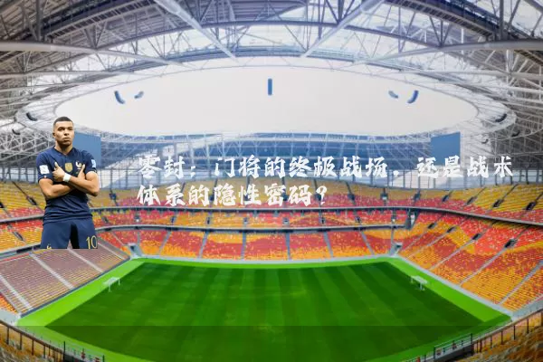 零封：门将的终极战场，还是战术体系的隐性密码？