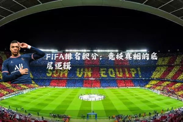 FIFA排名积分:竞技真相的底层逻辑
