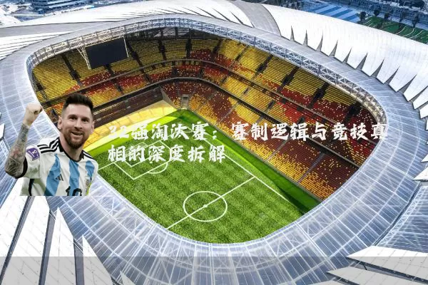32强淘汰赛：赛制逻辑与竞技真相的深度拆解